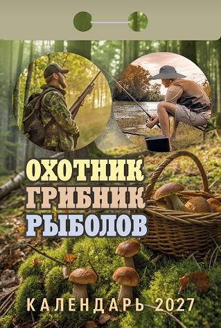 2027г. Календарь отрывной "Охотник, грибник, рыболов"   ОКА1427