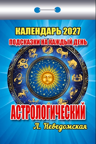 2027г. Календарь отрывной "Подсказки на каждый день (астроло-кий)"  ОКК-727