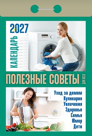 2027г. Календарь отрывной "Полезные советы для всех"  ОКА1527
