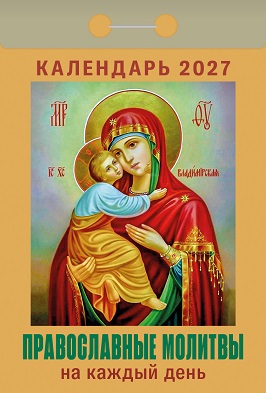 2027г. Календарь отрывной "Православные молитвы на каждый день"  ОКА1627