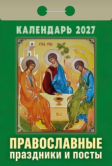 2027г. Календарь отрывной "Православные праздники и посты"  ОКА1727