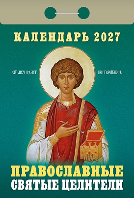 2027г. Календарь отрывной "Православные святые целители"  ОКА1827