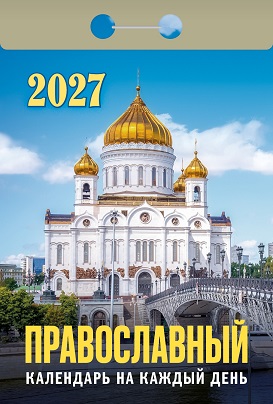 2027г. Календарь отрывной "Православный календарь на каждый день"  ОКА1927