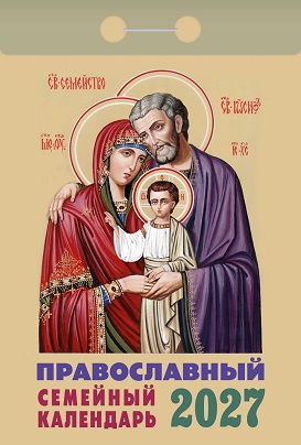 2027г. Календарь отрывной "Православный семейный"  ОКА2127