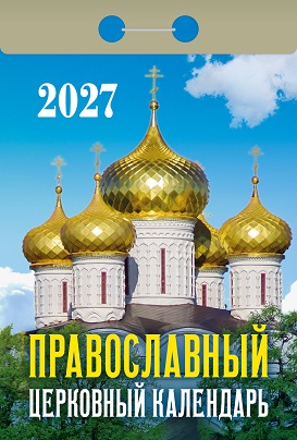 2027г. Календарь отрывной "Православный церковный"  ОКА2227