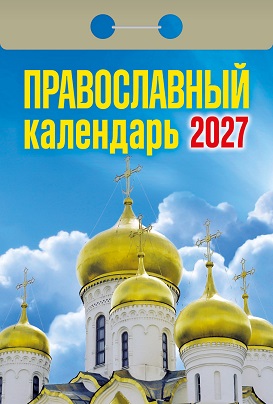 2027г. Календарь отрывной "Православный"  ОКА2027