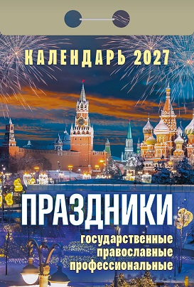 2027г. Календарь отрывной "Праздники: государственные, православные, профессиональные"  ОКА2327