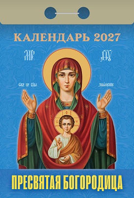 2027г. Календарь отрывной "Пресвятая Богородица"  ОКА2427