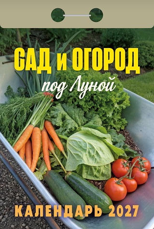 2027г. Календарь отрывной "Сад и огород (под Луной)"  ОКА2527