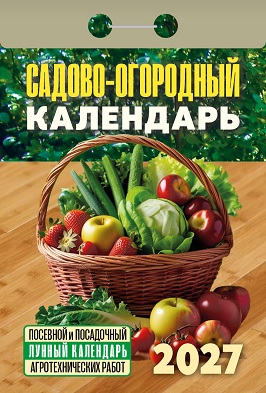 2027г. Календарь отрывной "Садово‐огородный (посевной лунный)"  ОКА2627