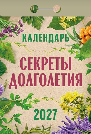 2027г. Календарь отрывной "Секреты долголетия"  ОКА2827