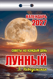2027г. Календарь отрывной "Советы на каждый день (лунный)"  ОКК-827