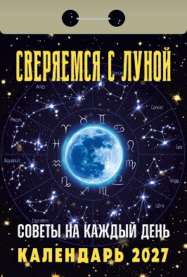 2027г. Календарь отрывной "Советы на каждый день (сверяемся с Луной)"  ОКА2727