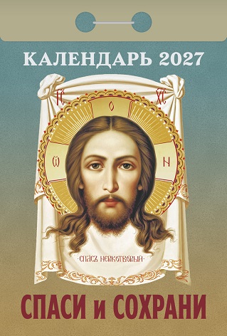 2027г. Календарь отрывной "Спаси и сохрани"  ОКА3027