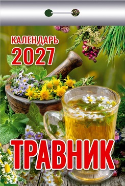 2027г. Календарь отрывной "Травник"  ОКК-927