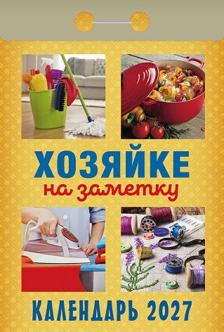 2027г. Календарь отрывной "Хозяйке на заметку"  ОКА3127