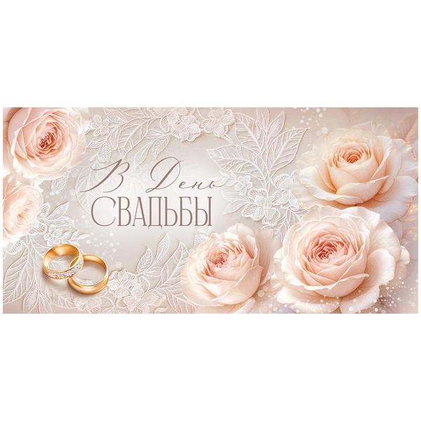 Конверт для денег В День Свадьбы! Розы, кружева, обручальные кольца, глянцевый УФ-лак, текст  410-3,0002114