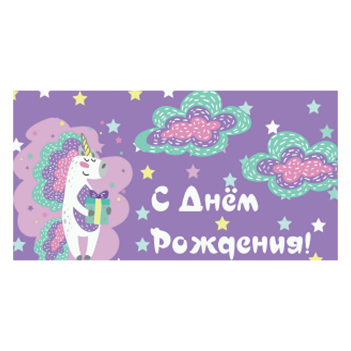 Конверт для денег С Днем рождения! Единорог с подарком, без отделки  ПП1-05-0274