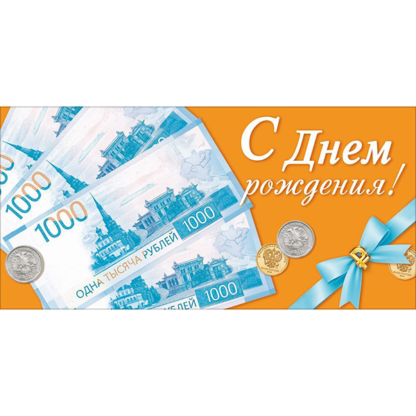 Конверт для денег С Днем рождения! Денежные купюры, монеты, бант, без отделки, текст   904-9,0002069