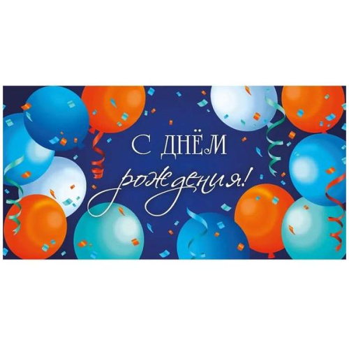 Конверт для денег  С Днем рождения! Яркие шарики   ПП1-05-0352  1/10
