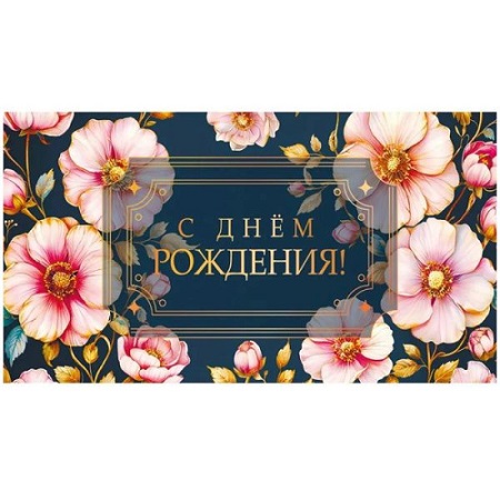 Конверт для денег Dream Cards С днем рождения! Цветочная радость, фольга    КОН-7742
