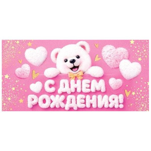 Конверт для денег Детский- С Днем рождения! Плюшевый мишка, сердечки, рельеф, золотые блестки, без текста  2-16-3292