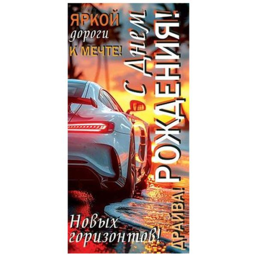 Конверт для денег Мужской- С Днем Рождения! Новых горизонтов! Машина, закат, без отделки, без текста  4-15-2046
