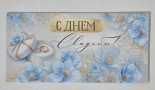 Конверт для денег С Днем Свадьбы! Голубые цветы, кольца, радужные блестки в лаке, текст  425-3,0001126
