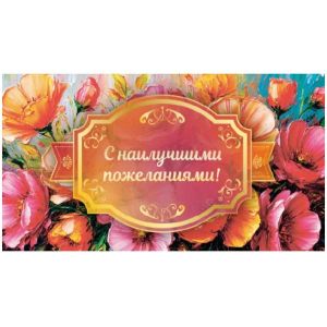 Конверт для денег " Dream Cards С наилучшими пожеланиям, розовые цветы, фольга  КОН-7741