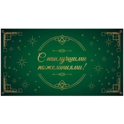 Конверт для денег " Dream Cards С наилучшими пожеланиям, узор на зеленом, фольга  КОН-7737