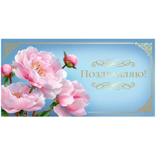 Конверт для денег Поздравляю, Цветы, голубой фон, золото   ЗСС-0782
