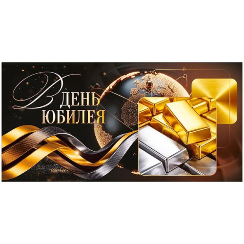 Конверт для денег Мужской- В День Юбилея! Планета, слитки золота, без отделки, текст   410-1,0001340