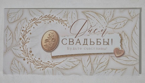 Конверт для денег С Днем Свадьбы! Будьте счастливы! Золотые веточки, печать,  золотые блестки в лаке, текст 425-9,0001030