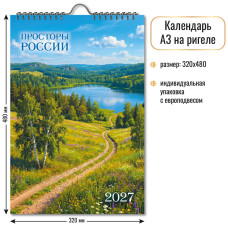 2027 г.Календарь "Просторы России" на ригеле размер: 320×480 мм.  (6 листов)  арт.10364