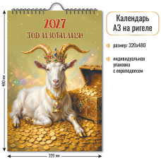 2027 г.Календарь "Символ года" на ригеле размер: 320×480 мм.  (6 листов)  арт.10359