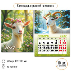 2027 г.Календарь "Символ года" на магните,  размер:100×135 мм.  арт.10335