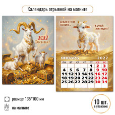 2027 г.Календарь "Символ года" на магните,  размер:100×135 мм.  арт.10326