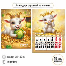 2027 г.Календарь "Символ года" на магните,  размер:100×135 мм.  арт.10327