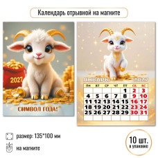 2027 г.Календарь "Символ года" на магните,  размер:100×135 мм.  арт.10329