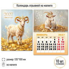2027 г.Календарь "Символ года" на магните,  размер:100×135 мм.  арт.10331