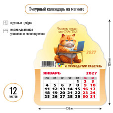2027 г.Календарь "Кот" на магните, фигурный  размер:130×155 мм.  арт.9947