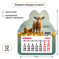2027 г.Календарь "Символ года" на магните, фигурный  размер:130×155 мм.  арт.9955