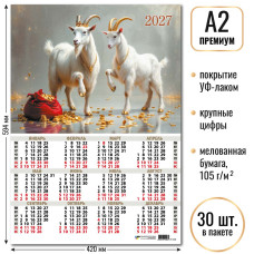 2027 г.Календарь-плакат А2 премиум "Символ года" Мелованная бумага, 105 г/м2. УФ-лак. Крупная сетка   арт.10228