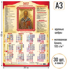 2027 г.Календарь-плакат А3  "Николай Чудотворец" Мелованная бумага, 105 г/м2. УФ-лак. Крупная сетка   арт.10138
