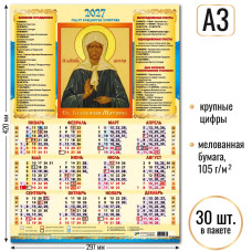 2027 г.Календарь-плакат А3  "Св. Блаженная Матрона" Мелованная бумага, 105 г/м2. УФ-лак. Крупная сетка   арт.10136