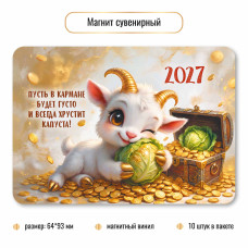 Магнит Символ года 2027г винил 64×83 мм  арт.10400