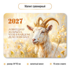 Магнит Символ года 2027г винил 64×83 мм  арт.10402