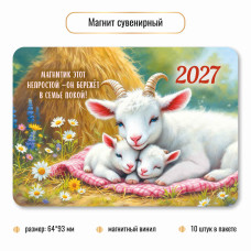 Магнит Символ года 2027г винил 64×83 мм  арт.10408