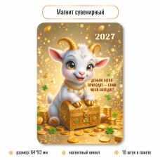 Магнит Символ года 2027г винил 64×83 мм  арт.10404