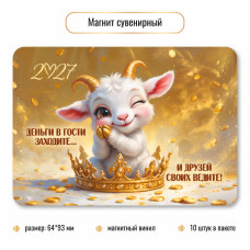 Магнит Символ года 2027г винил 64×83 мм  арт.10403